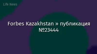 Forbes Kazakhstan » публикация №23444
