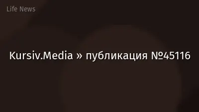 Kursiv.Media » публикация №45116