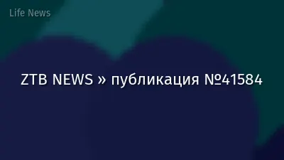 ZTB NEWS » публикация №41584
