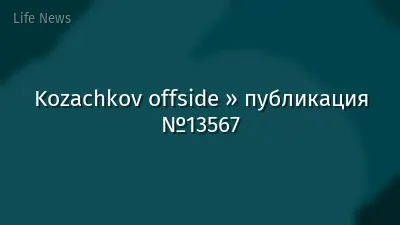 Kozachkov offside » публикация №13567