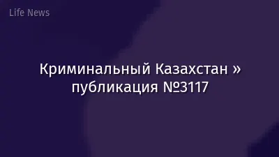Криминальный Казахстан » публикация №3117