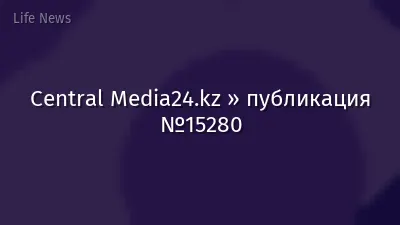 Central Media24.kz » публикация №15280