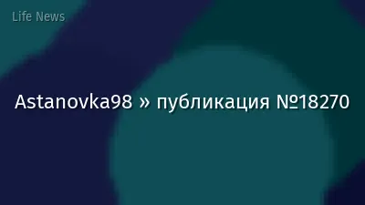 Astanovka98 » публикация №18270