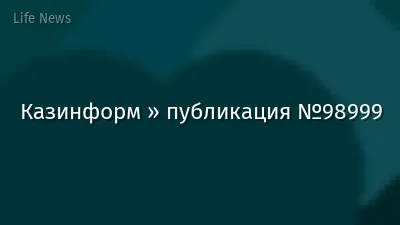 Казинформ » публикация №98999