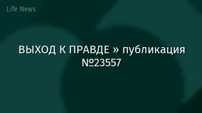 ВЫХОД К ПРАВДЕ » публикация №23557