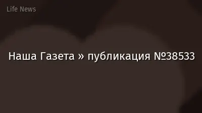 Наша Газета » публикация №38533
