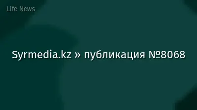 Syrmedia.kz » публикация №8068