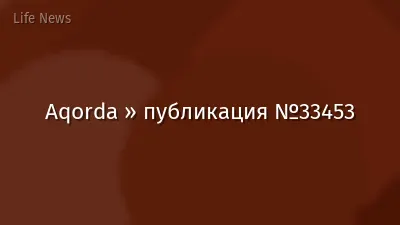 Aqorda » публикация №33453