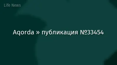 Aqorda » публикация №33454