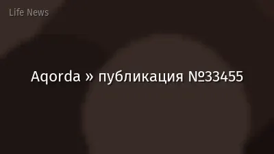 Aqorda » публикация №33455