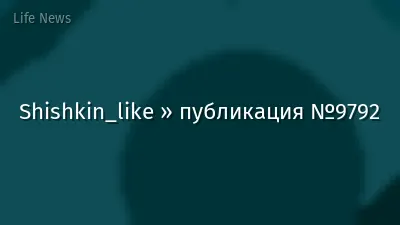 Shishkin_like » публикация №9792