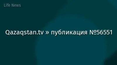 Qazaqstan.tv » публикация №56551