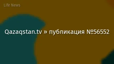 Qazaqstan.tv » публикация №56552