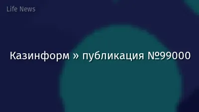 Казинформ » публикация №99000