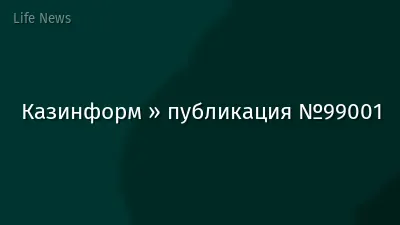 Казинформ » публикация №99001