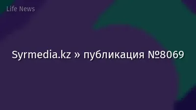 Syrmedia.kz » публикация №8069