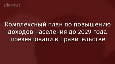 Комплексный план по повышению доходов населения до 2029 года презентовали в правительстве