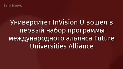 Университет InVision U вошел в первый набор программы международного альянса Future Universities Alliance