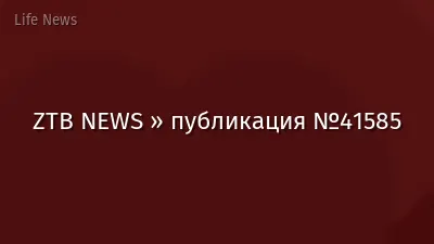 ZTB NEWS » публикация №41585