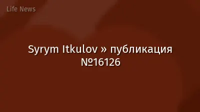 Syrym Itkulov » публикация №16126
