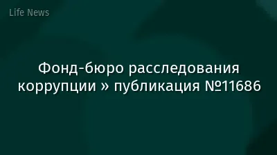 Фонд-бюро расследования коррупции » публикация №11686