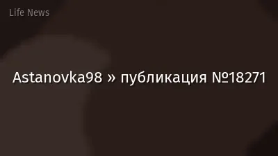 Astanovka98 » публикация №18271