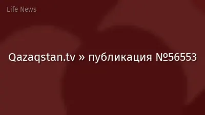 Qazaqstan.tv » публикация №56553