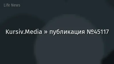 Kursiv.Media » публикация №45117