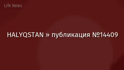 HALYQSTAN » публикация №14409