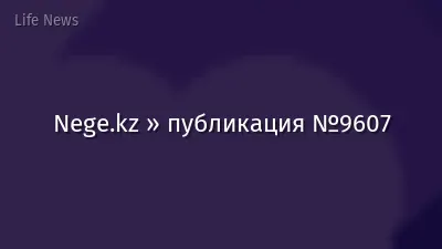 Nege.kz » публикация №9607