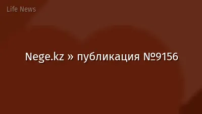 Nege.kz » публикация №9156