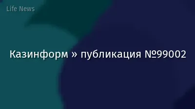 Казинформ » публикация №99002