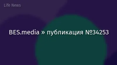 BES.media » публикация №34253