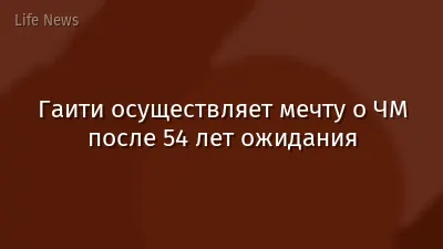 Гаити осуществляет мечту о ЧМ после 54 лет ожидания