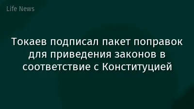 Токаев подписал пакет поправок для приведения законов в соответствие с Конституцией