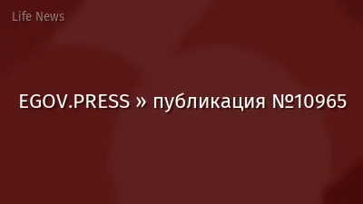 EGOV.PRESS » публикация №10965