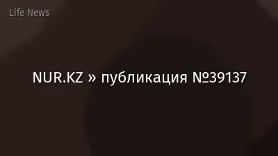 NUR.KZ » публикация №39137