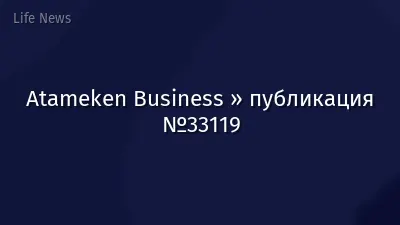 Atameken Business » публикация №33119