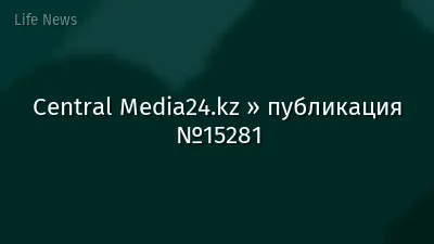 Central Media24.kz » публикация №15281