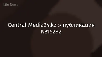 Central Media24.kz » публикация №15282