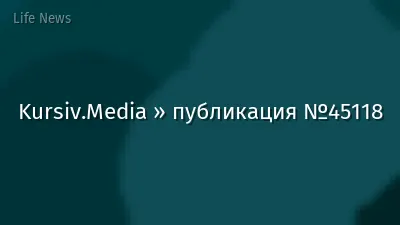 Kursiv.Media » публикация №45118