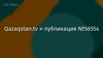 Qazaqstan.tv » публикация №56554