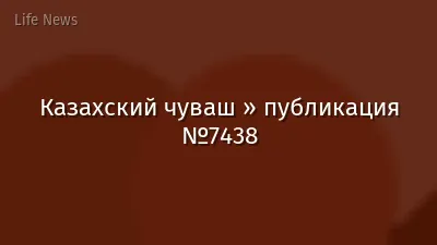 Казахский чуваш » публикация №7438