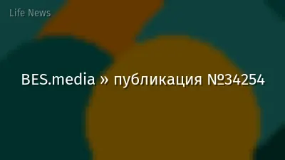 BES.media » публикация №34254