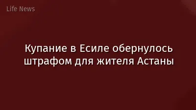 Купание в Есиле обернулось штрафом для жителя Астаны