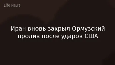 Иран вновь закрыл Ормузский пролив после ударов США