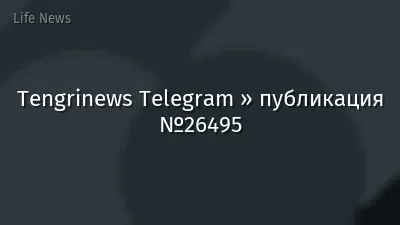 Tengrinews Telegram » публикация №26495