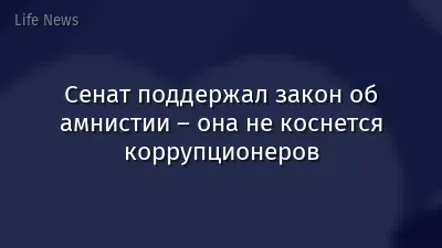 Сенат поддержал закон об амнистии – она не коснется коррупционеров