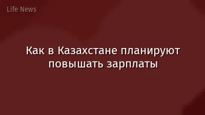 Как в Казахстане планируют повышать зарплаты