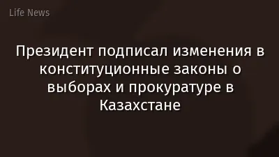 Президент подписал изменения в конституционные законы о выборах и прокуратуре в Казахстане
